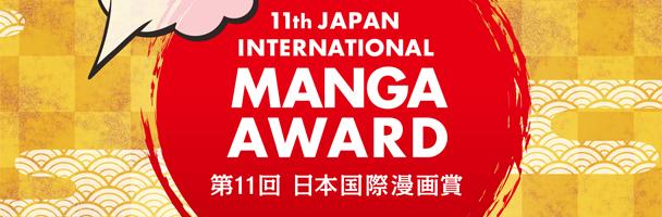 notice_11th_int_manga_award_01