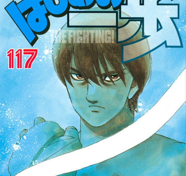 hajime+no+ippo+volume+117+cover